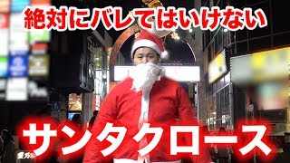 絶対にバレてはいけないサンタクロースで予想外のオチになった。in原宿【クリスマス】
