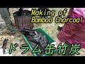ドラム缶竹炭は成功か？失敗か？　自然の着火剤の王様は、松ぼっくりじゃなくてやっぱりあいつ！