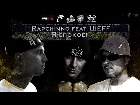 ШЕFF, Rapchino - Я спокоен