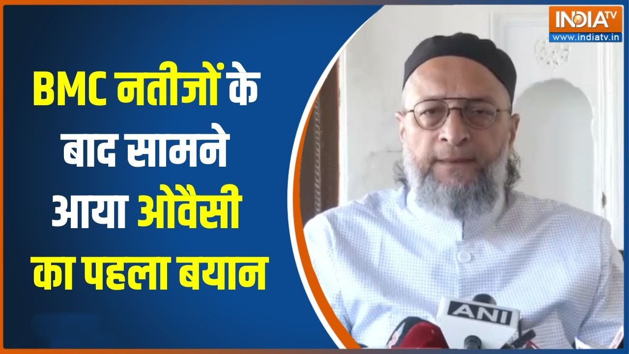 BMC नतीजों के बाद सामने आया Owaisi का पहला बयान | Maharashtra local Election results