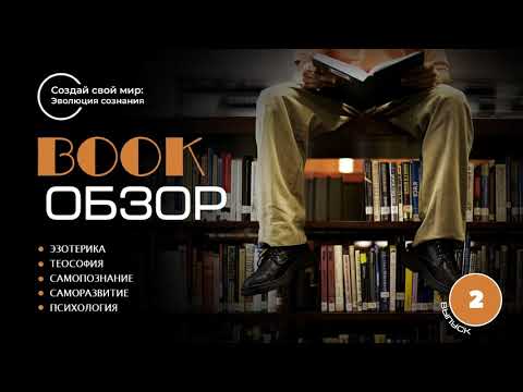 BOOK обзор: Эзотерика. Самопознание. Саморазвитие... 2 выпуск