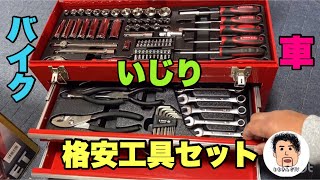 【バイク&車いじり】格安工具セット 藤原産業 EST-1682RE レッドアイ編