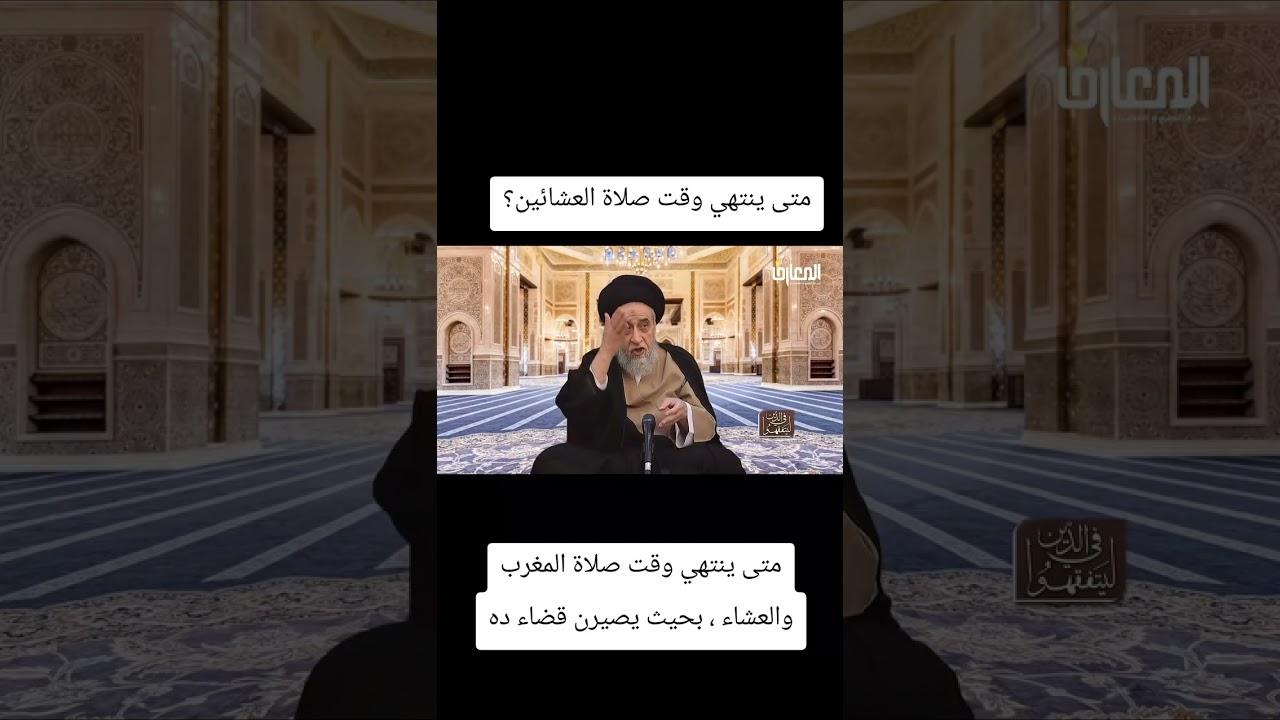 متى ينتهي وقت صلاة العشائين#اية_الله_السيد_صباح_شبر 