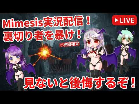 ［ MIMESIS ］裏切り者を暴け！！！！【 ＃Vtuber　月見里みや】