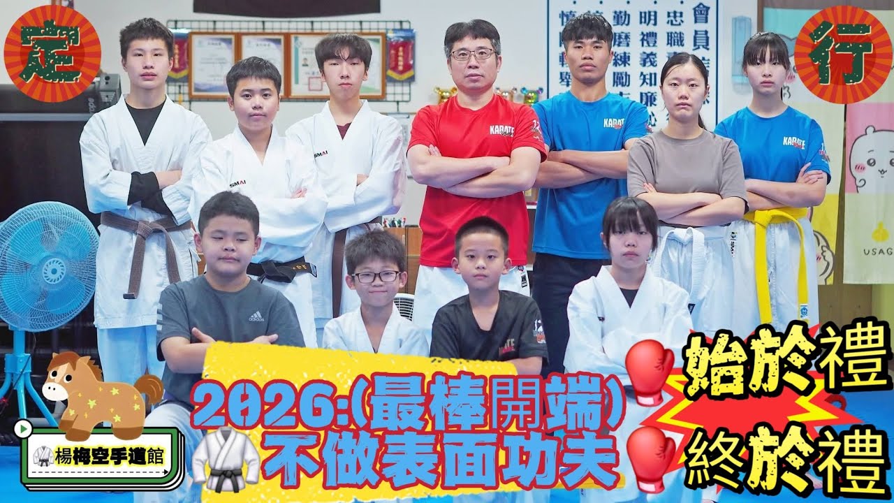 楊梅空手道館｜🥋Yangmei Karate：114.12.30.練習(🥊不做表面功夫)｜🈳️苦其心志，勞其筋骨！｜(忍功)：是成長學習必經之路｜結合(👊定)與(👊行)：持續不斷-練習突破-真實自己！
