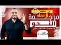 أقوى مراجعة نحو ممكن تشوفها على الإطلاق ثالثة إعدادى الترم الأول الشهادة الإعدادية 2026