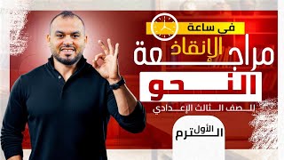 أقوى مراجعة نحو ممكن تشوفها على الإطلاق_ ثالثة إعدادى (الترم الأول) _ الشهادة الإعدادية 2026