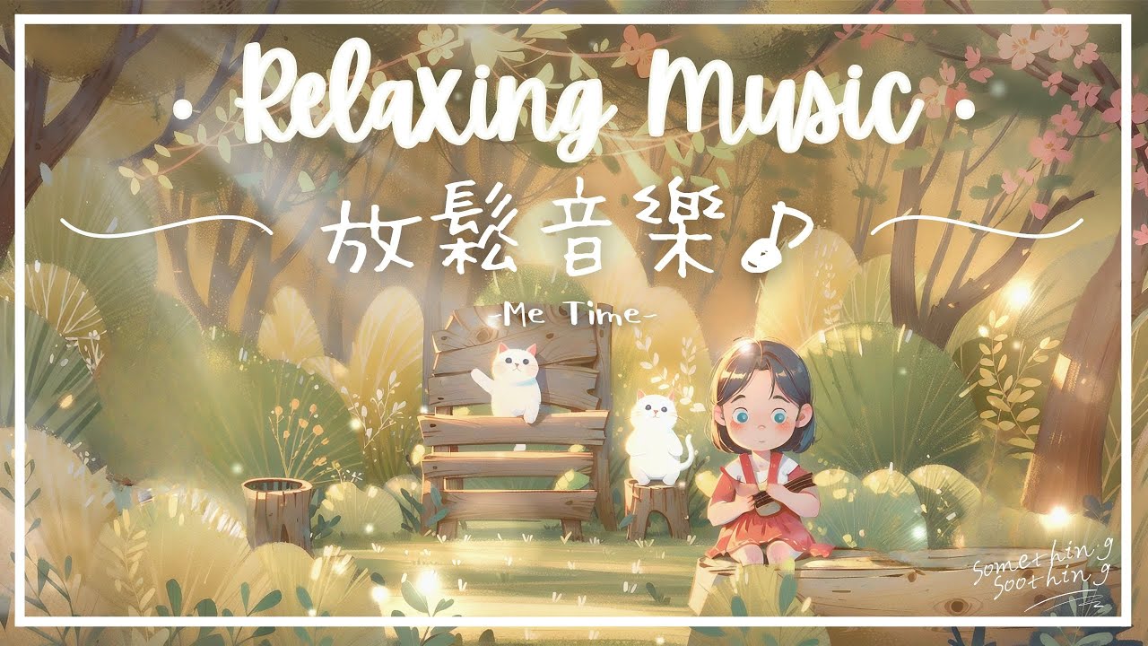 我的‧時間 | 寂靜悠閒放鬆音樂 - 慵懶地.. 💤