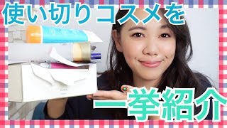 使い切りコスメを紹介！