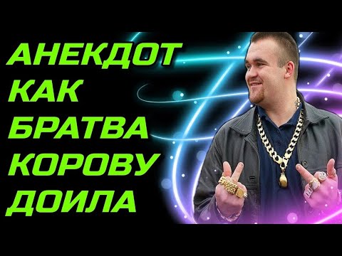 Видео: Анекдот, как братва корову у бабки покупала смешной