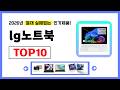 lg노트북 추천! 2026년 무조건 이거다! 절대 실패없는 가성비 인기제품TOP10✅