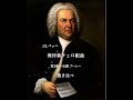 バッハ無伴奏チェロ組曲3番 第5楽章:ブーレー 聴き比べ