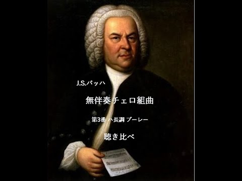 バッハ無伴奏チェロ組曲3番 第5楽章:ブーレー 聴き比べ - YouTube
