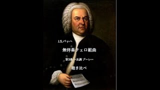バッハ無伴奏チェロ組曲3番 第5楽章:ブーレー 聴き比べ