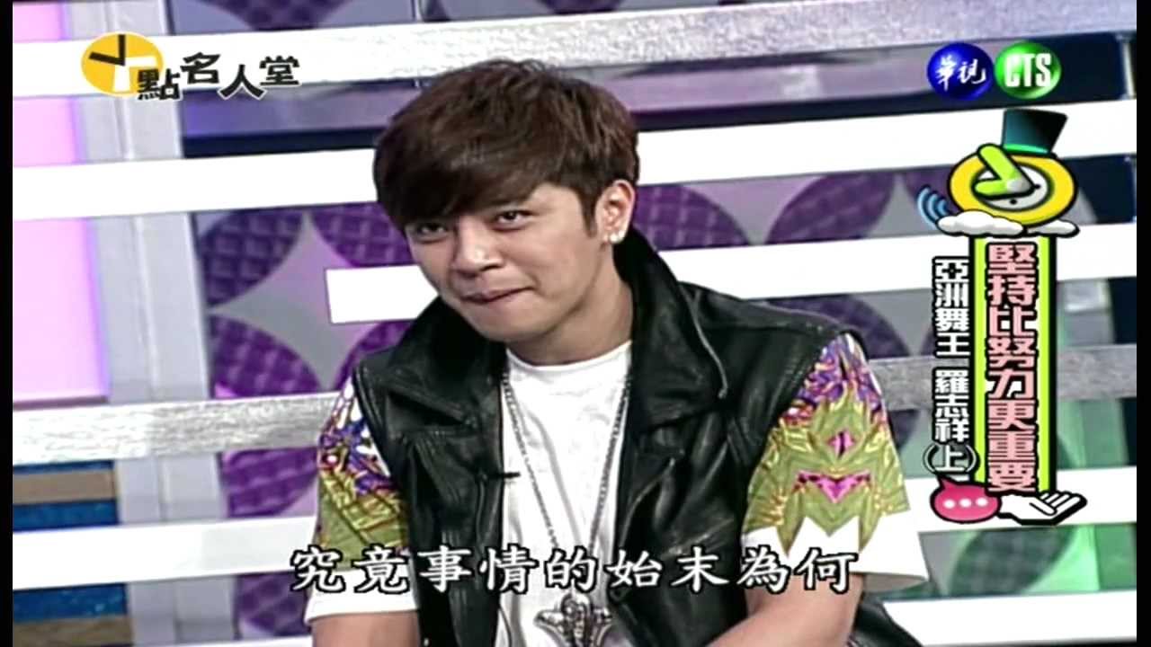 十點名人堂 / 羅志祥 (上)  1/4