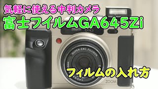 FUJIFILM GA645Zi　フィルムの入れ方