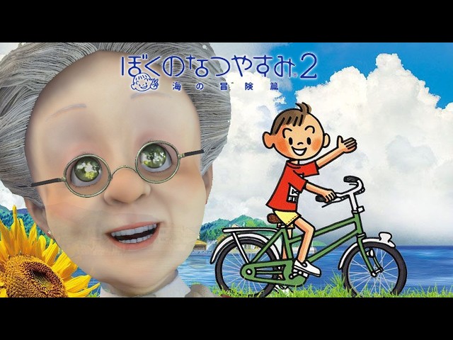 ぼくとバーチャルおばあちゃんの夏休み【ぼくのなつやすみ2 海の冒険篇】
