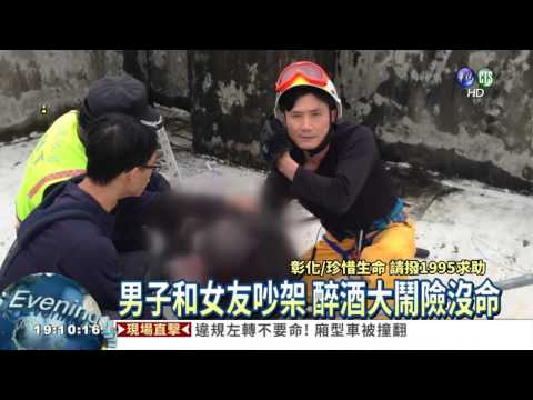 男子酒後大鬧 險從高樓跌落!