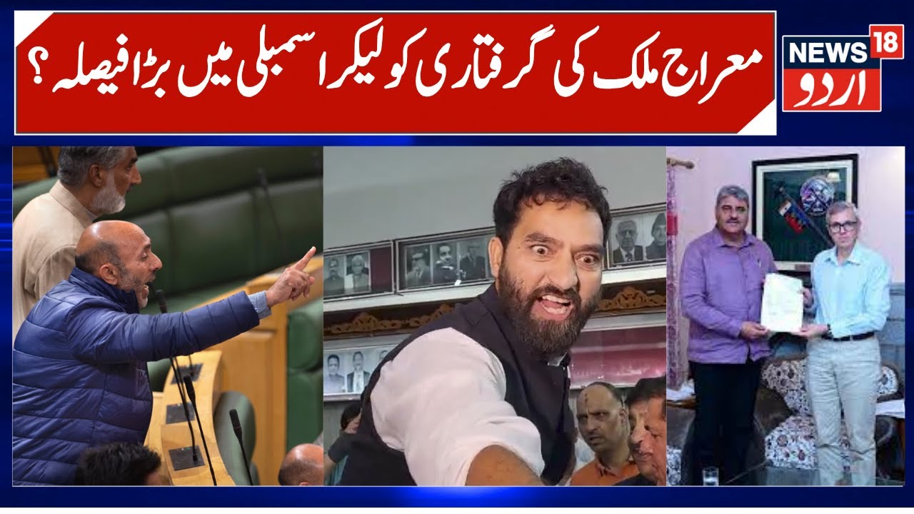 Mehraj Malik PSA Case, Big Decision in Assembly | Sheikh Khursheed & Sajad Shaheen Demand Debate