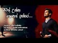 Matath Unna Kenek Issara (මටත් උන්නා කෙනෙක් ඉස්සර) | RAWEEN KANISHKA [Official Lyric Video]