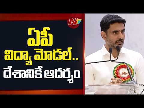 AP Education Model Should Become a Role Model for Other States: Nara Lokesh | NTV Telugu - NTVTELUGU