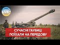 ⚡️Саморухливі гаубиці FH70 калібру 155-мм вже знищують ворога на передовій - Генштаб ЗСУ