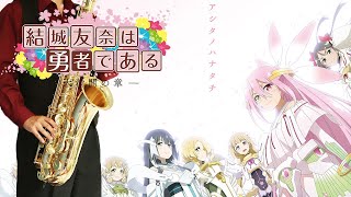 アシタノハナタチ (『結城友奈は勇者である-大満開の章-』 / in Eb) - 讃州中学勇者部