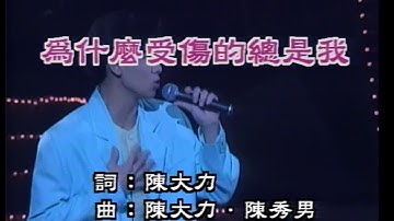 爲什麽受傷的總是我   林志颖93年 香港红堪演唱会 [超清版]