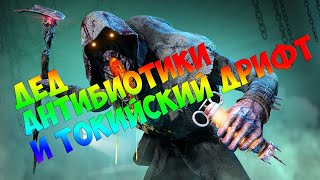 DBD. ВЕСЕЛАЯ ИГРА ЗА МОРА...ДЕД, АНТИБИОТИКИ И ТОКИЙСКИЙ ДРИФТ