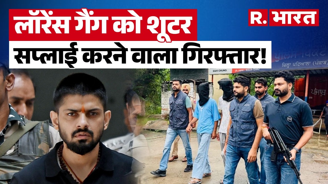 Lawrence Bishnoi गैंग को शूटर सप्लाई करने वाला हुआ गिरफ्तार । R Bharat