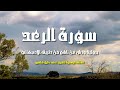 سورة الرعد الشيخ أحمد خليل شاهين برواية ورش عن نافع من طريق الأصبهاني Surah ArRad mp3