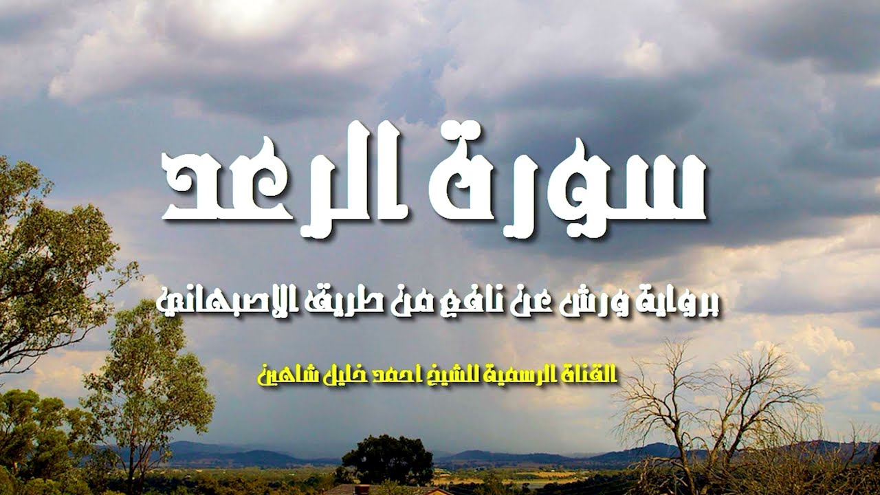 سورة الرعد 🎤 | الشيخ أحمد خليل شاهين برواية ورش عن نافع من طريق الأصبهاني | Surah Ar-Ra'd