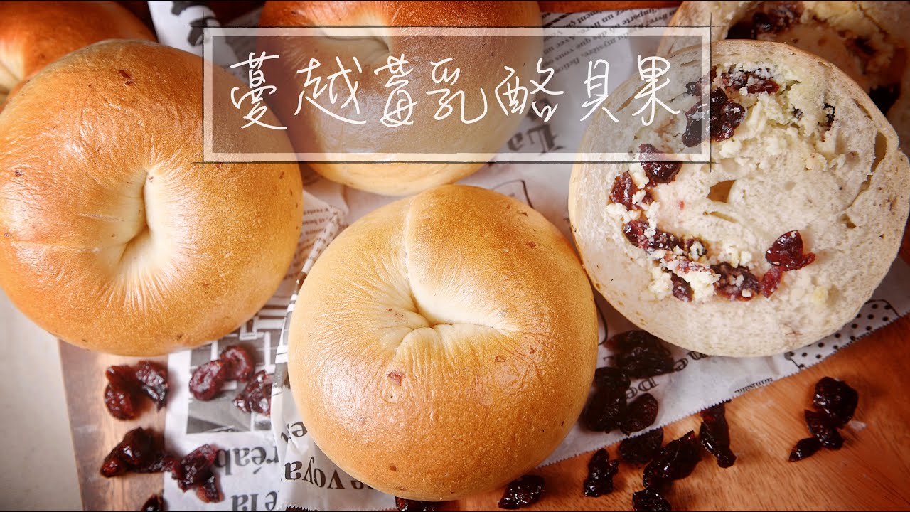 蔓越莓乳酪貝果 ｜ 蔓越莓貝果 ｜ 乳酪貝果 ｜ Bagels ｜ 貝果 ｜  奶油乳酪 ｜ 手揉麵包 ｜ 中種法 ｜ 新手教學｜面包『平平爸爸』