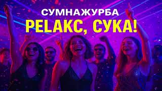 СумнажурБа — Релакс, сука! | Клубний український бенгер | Електронний вайб ночі