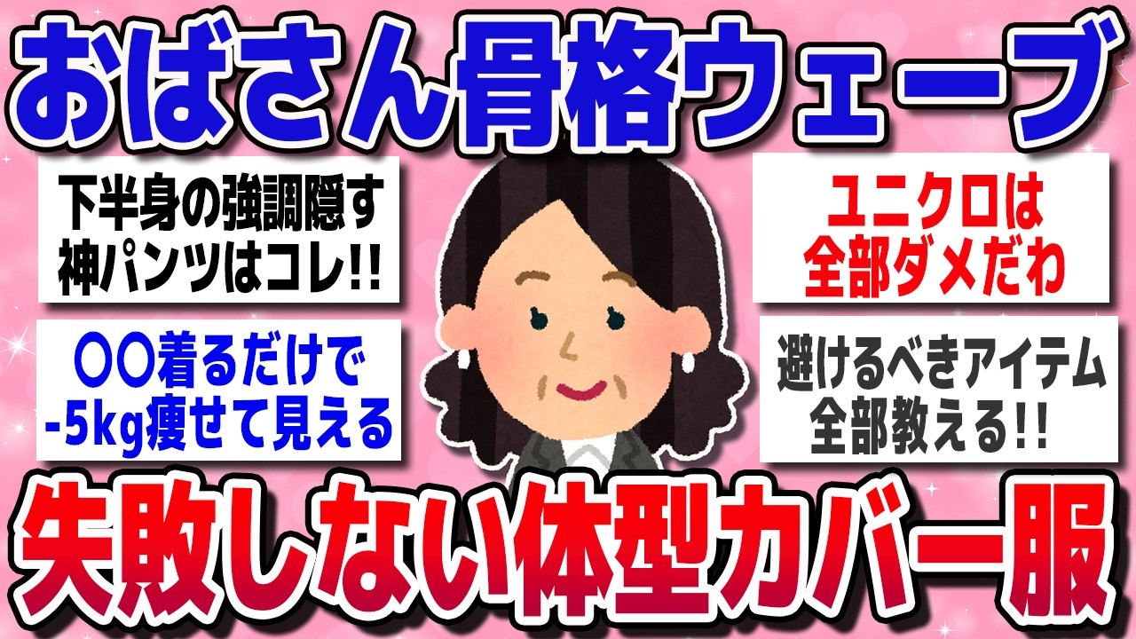 【有益スレ】服買う前にチェック！アラフォー以上骨格ウェーブ、失敗しない服選びのコツ【ガルちゃんまとめ】