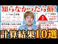 【波乱】予め結果を知っておくと受験で得する「計算結果」ランキングを作ったら、意外な内容がランクインして大盛り上がりwww