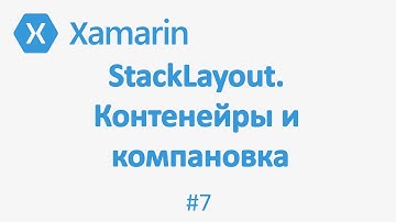 StackLayout. Контейнеры и компоновка Xamarin Forms #7