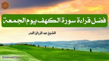 فضل قراءة سورة الكهف يوم الجمعة الشيخ عبد الرزاق البدر
