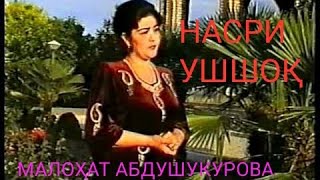 SHASHMAQOM-2/ Malohat Abdushukurova - Nasri Ushshoq / Малоҳат Абдушукурова - Насри Ушшоқ