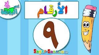 اناشيد الروضة - تعليم الاطفال - الارقام - الرقم (9) - بدون موسيقى - بدون ايقاع Arabic Numbers
