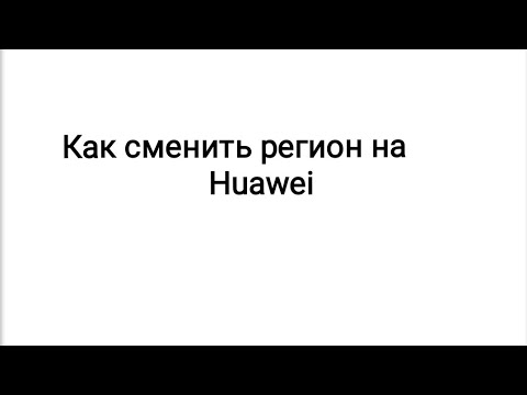 Как сменить регион на телефонах huawei/honor 9 lite