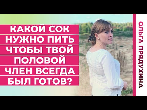 Какой сок нужно пить чтобы твой половой член всегда был готов?