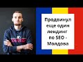 Продвинул еще один лендинг по SEO - Молдова