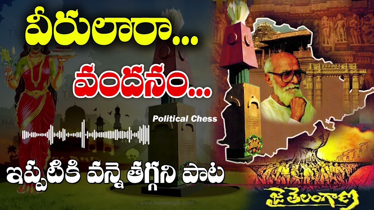 Veerulara Vandanam Full Video Song  Telangana Songs   PoliticalChess