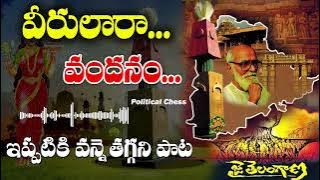 Veerulara Vandanam Full Video Song | Telangana Songs  || PoliticalChess