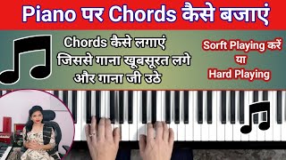 How To Play Piano Like A Professionals | Piano पर Chords कैसे बजाएं | Soft बजाएं या Hard ? Part 2 screenshot 4