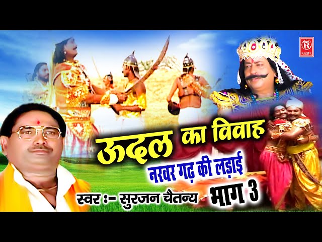 उदल का विवाह ( नरवर गढ़ की लड़ाई ) भाग 3 | Udal Ka Vivah Part 3 | Aalha Samrat Surjan Chaitanya class=