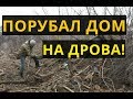 ДОМ В СЕЛЕ ПОРУБАЛ НА ДРОВА + НЕОЖИДАННАЯ КОНЦОВКА!