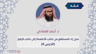 الأطعمة إلى الإقرار من كتاب زاد المستقنع | د. أحمد محمد العمادي | الدرس 8
