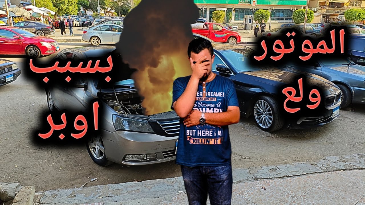 كل  اللي جمعته راح في لحظة! 😭 أوبر دمرت حياتي فعلاً 😓🔥